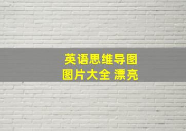 英语思维导图图片大全 漂亮